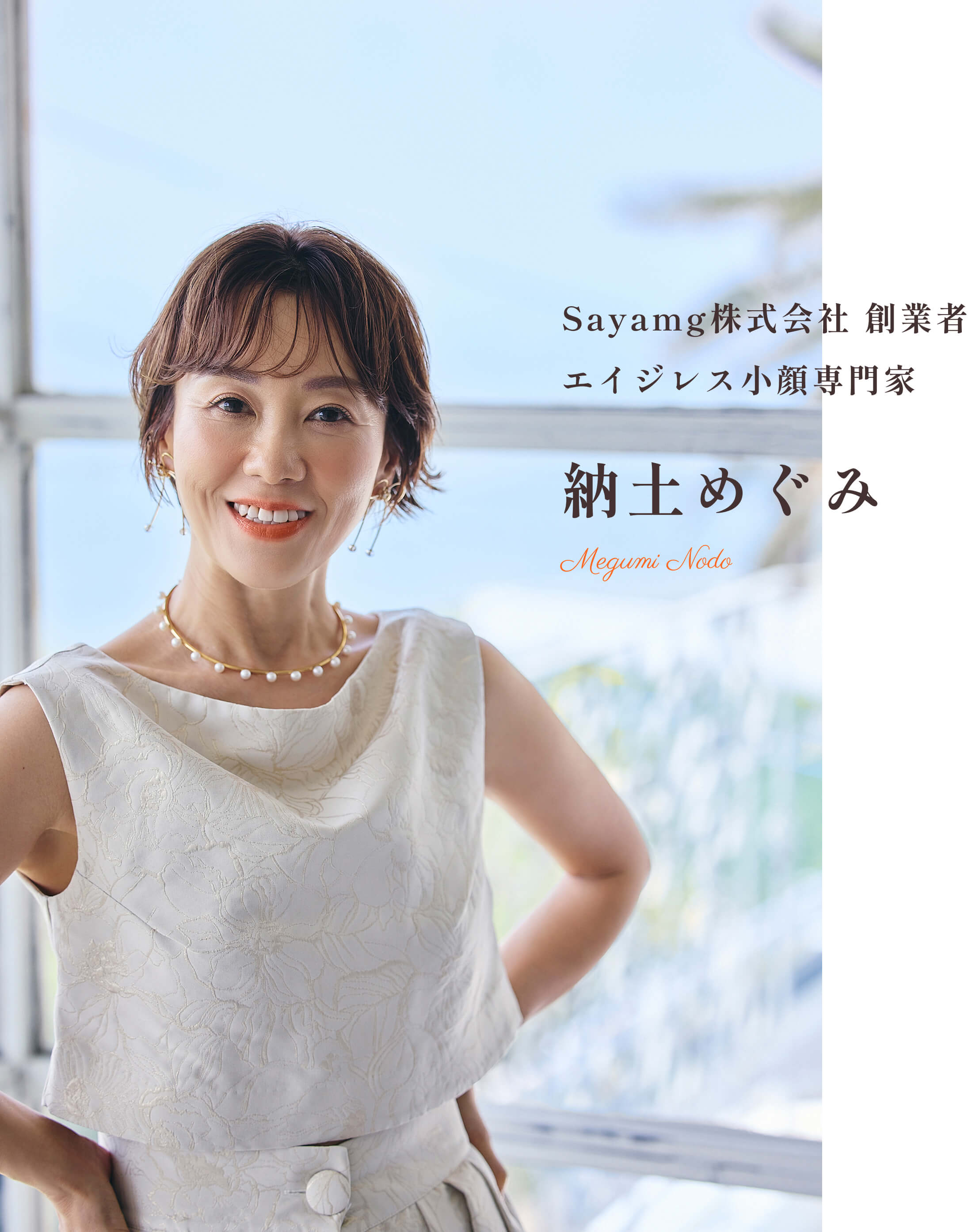 Sayamg株式会社 創業者 エイジレス小顔専門家 納土めぐみ