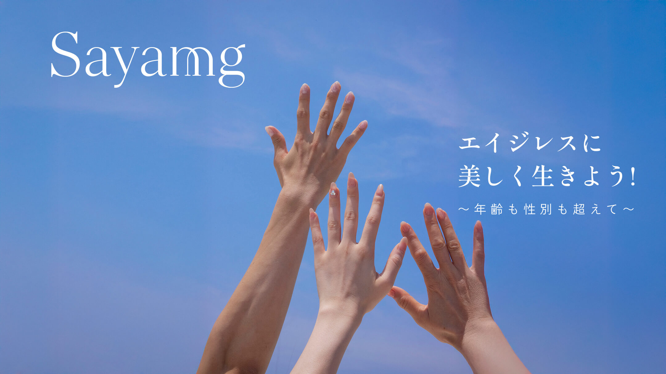 sayamg エイジレスに美しく生きよう！ 〜年齢も性別も超えて〜